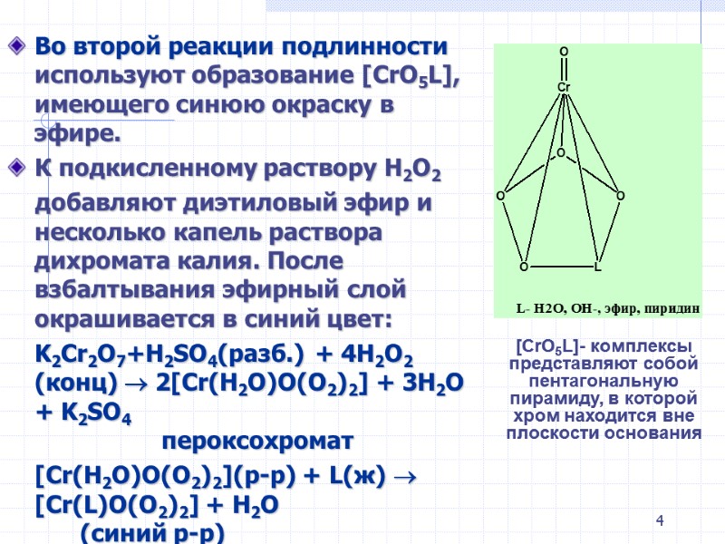 4 Во второй реакции подлинности используют образование [CrO5L], имеющего синюю окраску в эфире. К